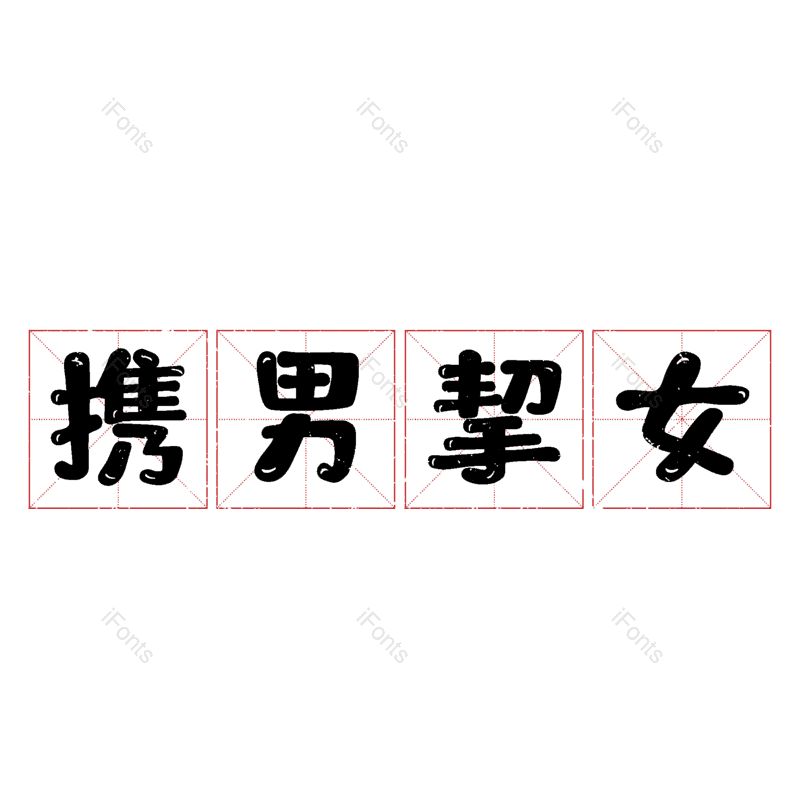 图片,元素,PNG,免抠素材